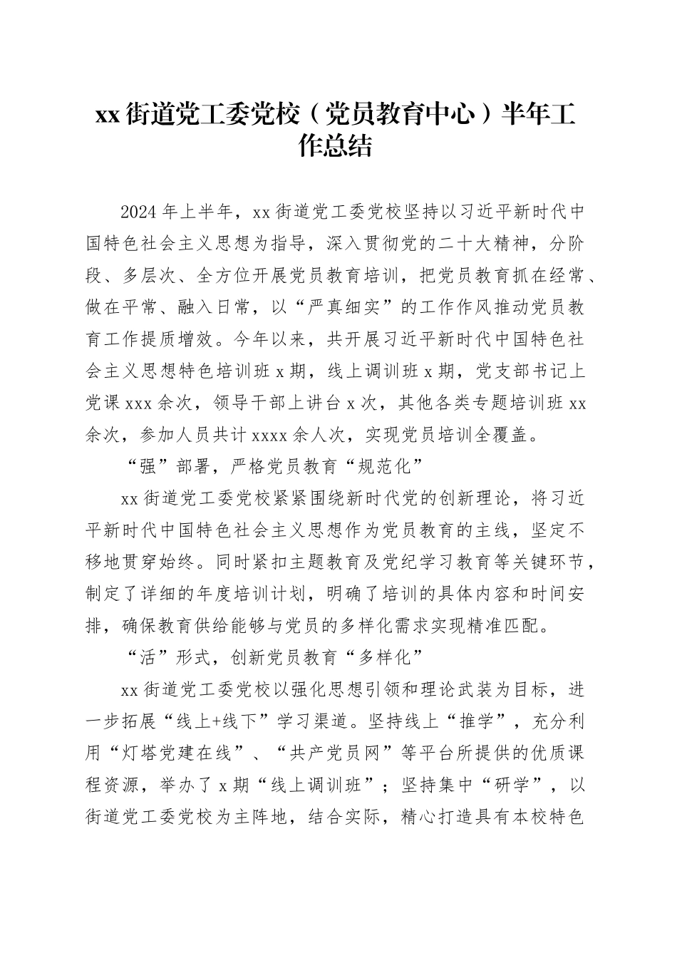 街道党工委党校（党员教育中心）半年工作总结_第1页