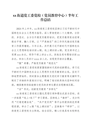 街道党工委党校（党员教育中心）半年工作总结