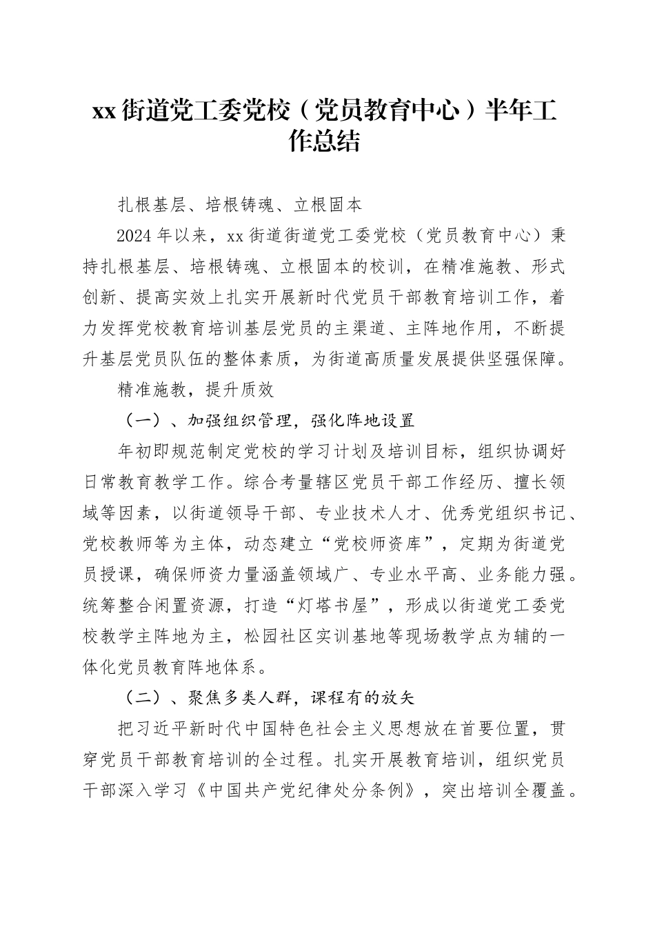 街道党工委党校（党员教育中心）半年工作总结2_第1页