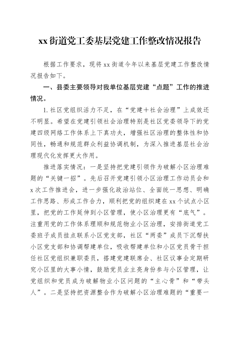 街道党工委基层党建工作整改情况报告_第1页