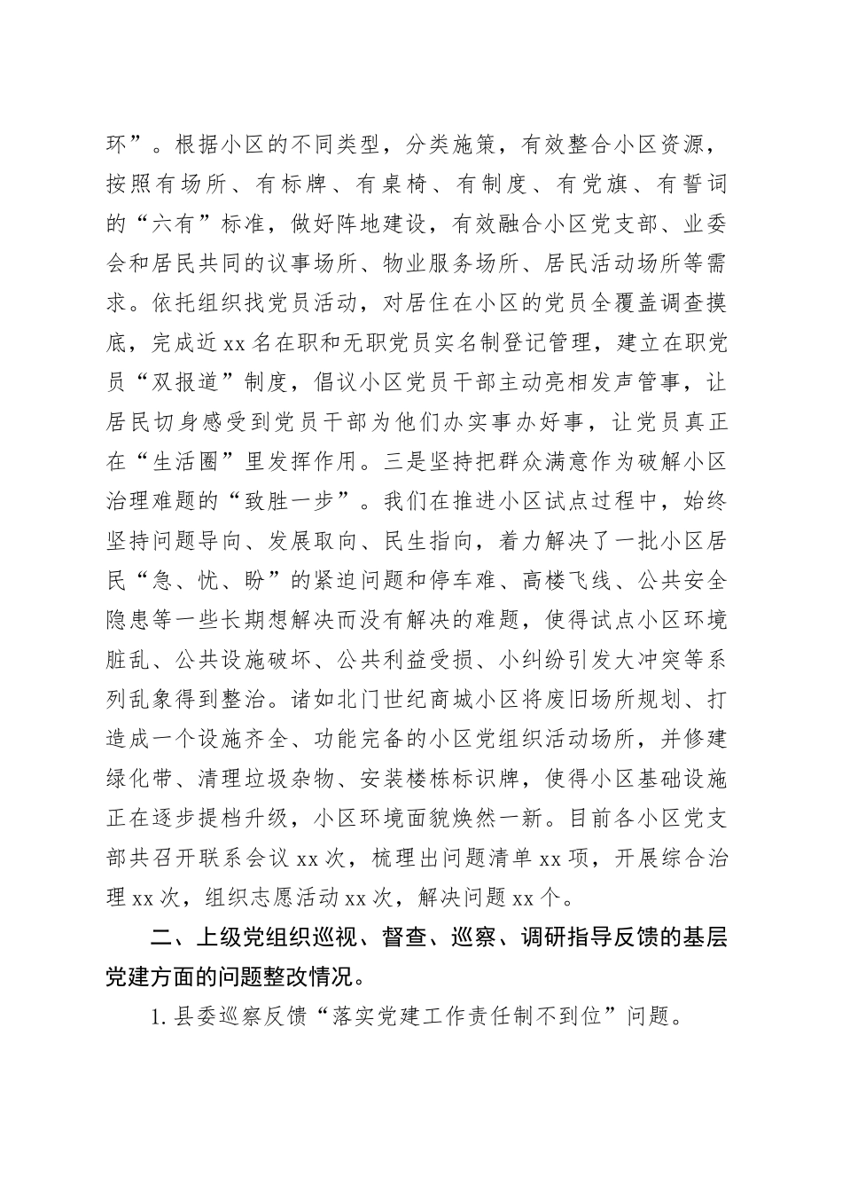 街道党工委基层党建工作整改情况报告_第2页