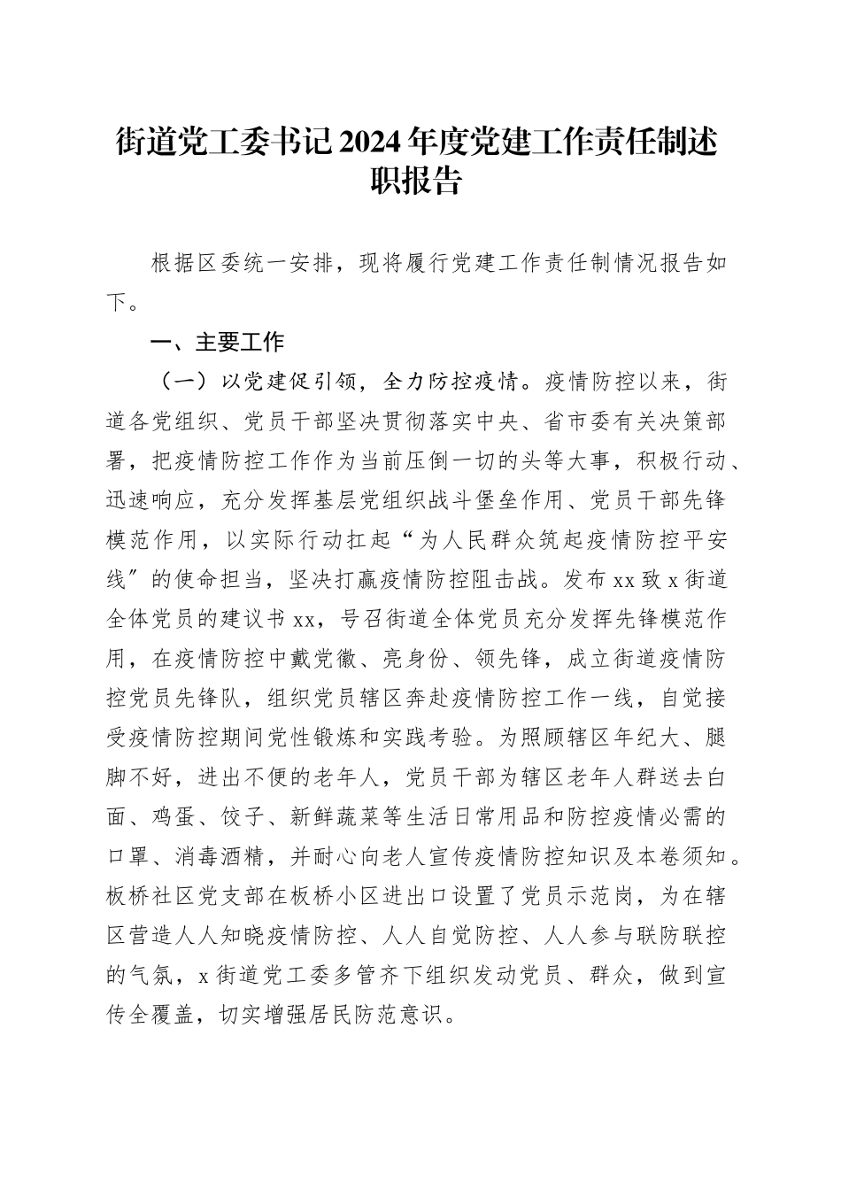 街道党工委书记2024年度党建工作责任制述职报告_第1页