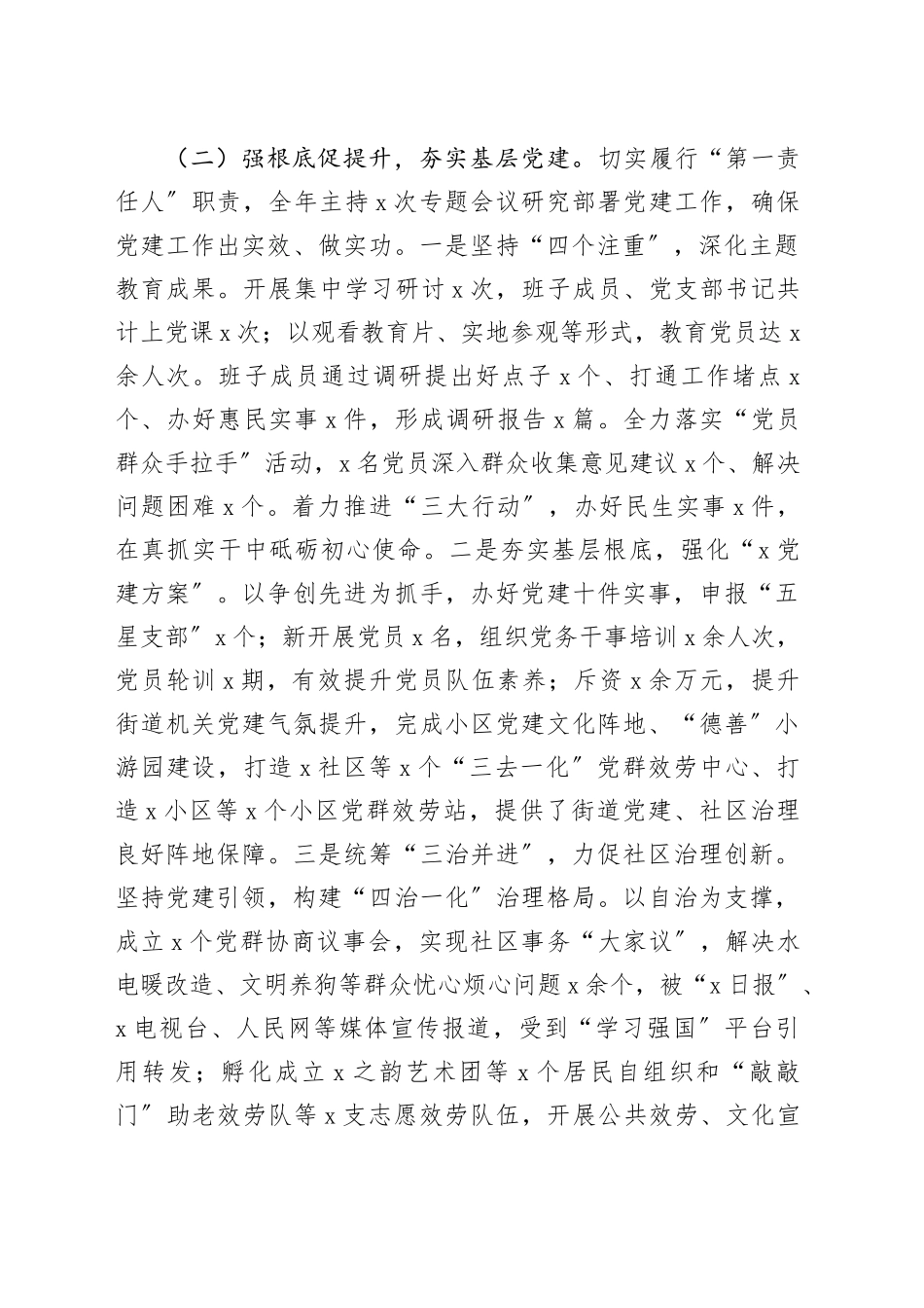 街道党工委书记2024年度党建工作责任制述职报告_第2页