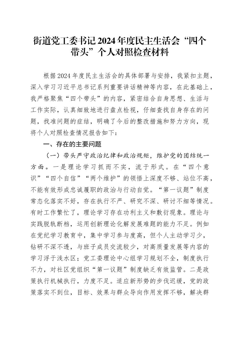 街道党工委书记2024年度民主生活会“四个带头”个人对照检查材料在严守政治纪律和政治规矩、增强党性、严守纪律、砥砺作风、勇于担责、敢于创新、履行全面从严治党政治责任方面检视剖析发言20250122_第1页