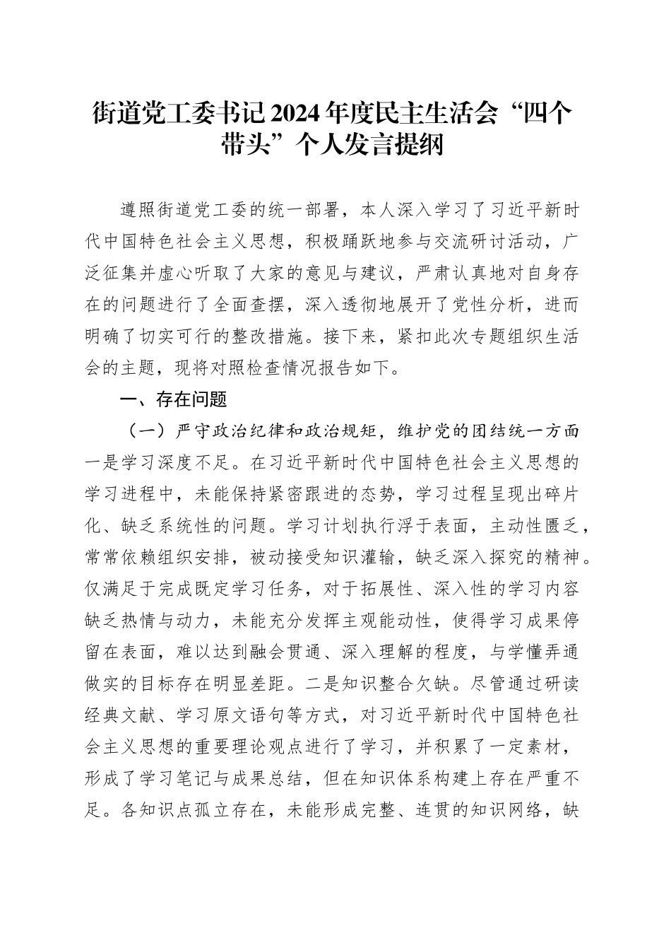 街道党工委书记2024年度民主生活会“四个带头”个人发言提纲_第1页