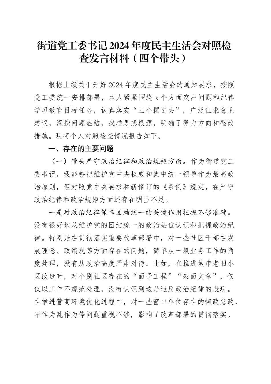 街道党工委书记2024年度民主生活会对照检查发言材料（四个带头）_第1页