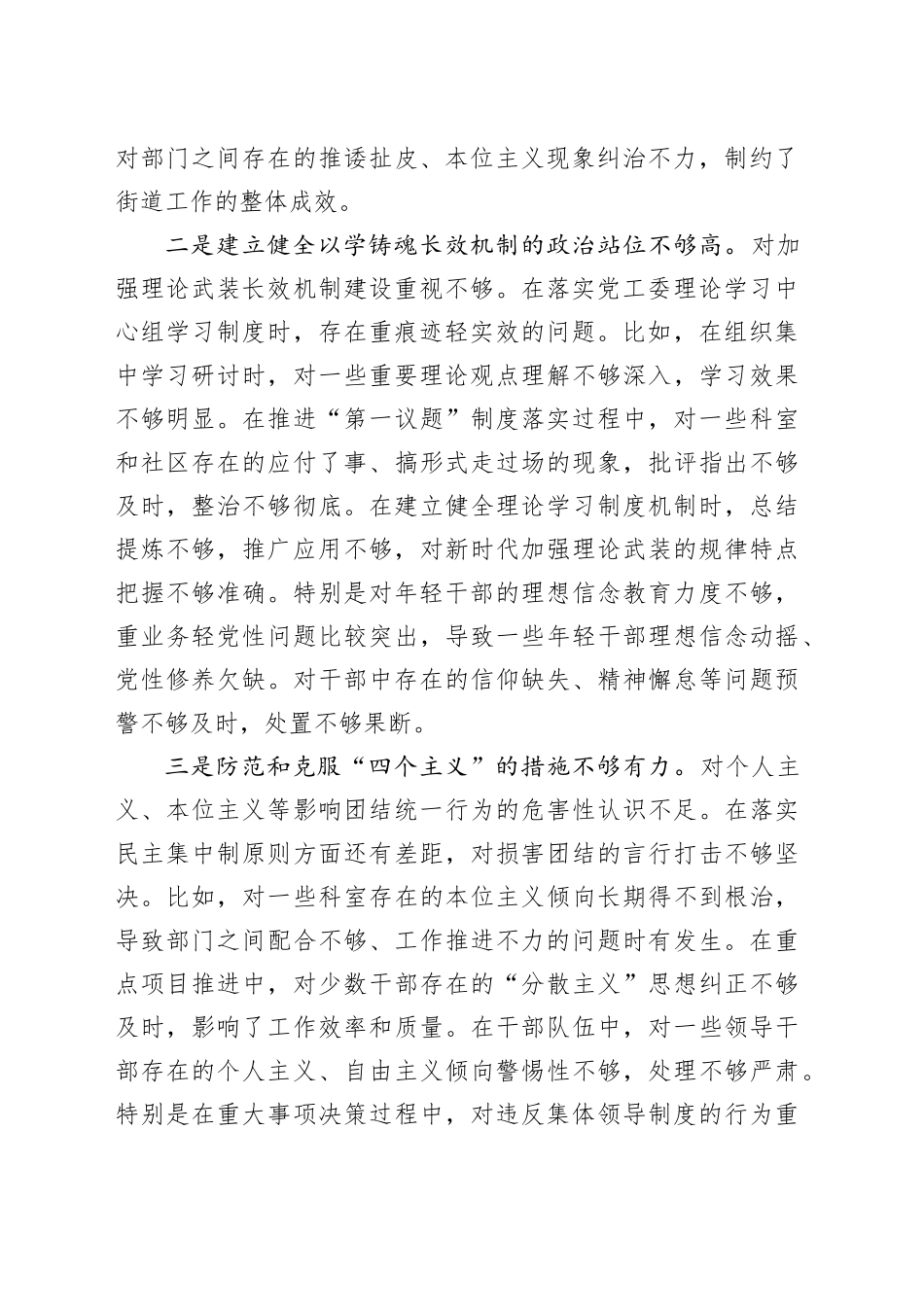 街道党工委书记2024年度民主生活会对照检查发言材料（四个带头）_第2页