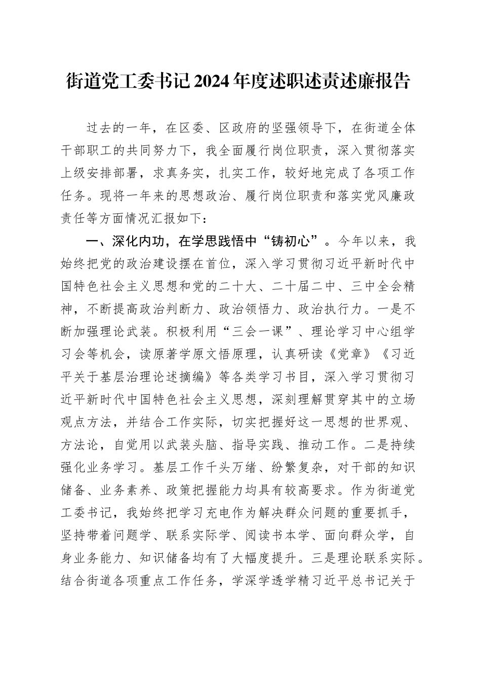 街道党工委书记2024年度述职述责述廉报告_第1页