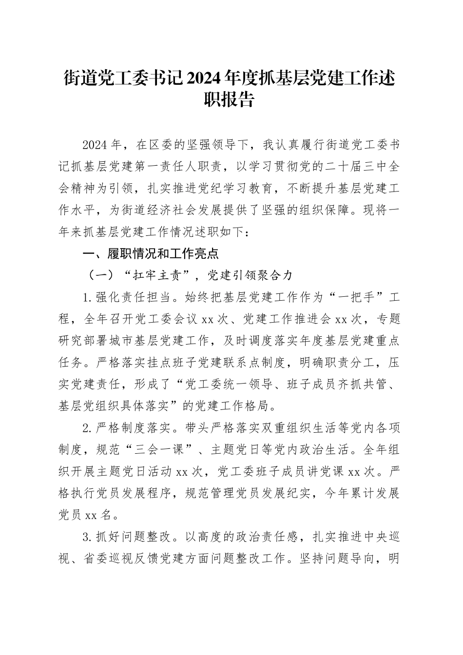 街道党工委书记2024年度抓基层党建工作述职报告(1)_第1页