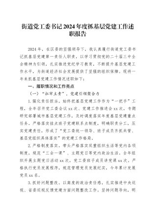 街道党工委书记2024年度抓基层党建工作述职报告(1)