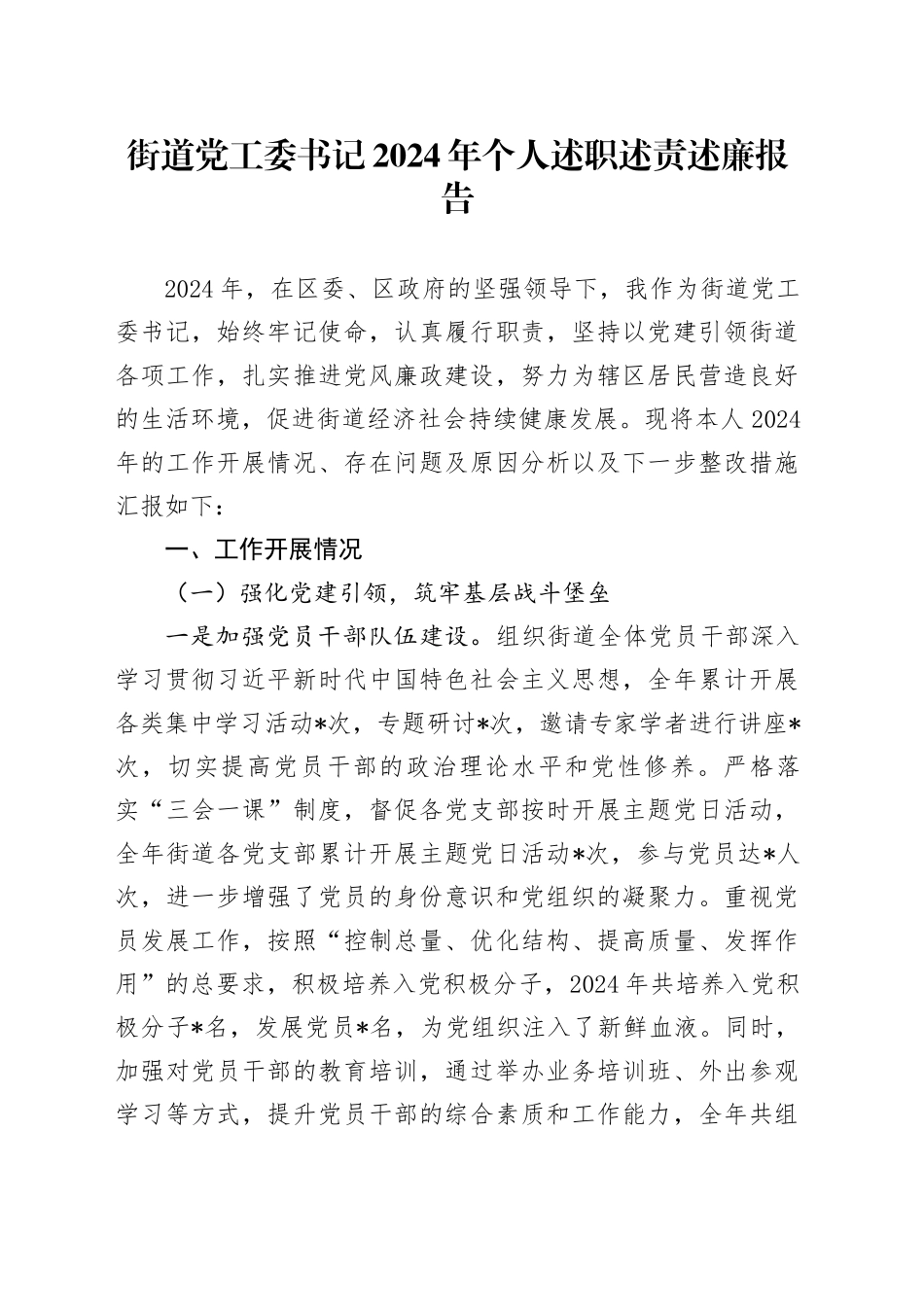 街道党工委书记2024年个人述职述责述廉报告_第1页