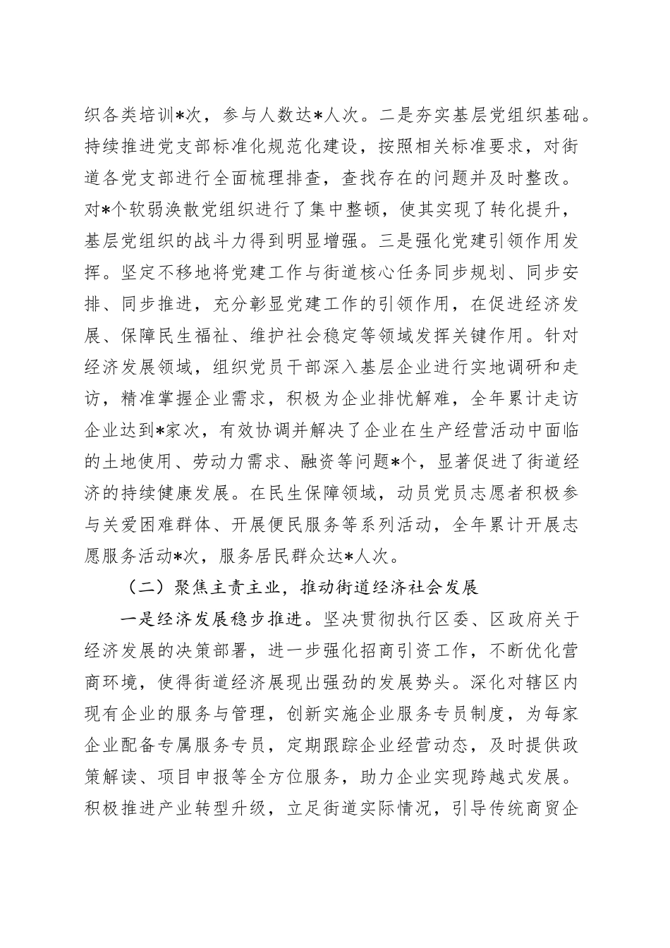 街道党工委书记2024年个人述职述责述廉报告_第2页