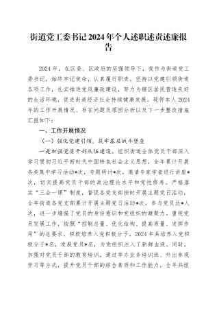 街道党工委书记2024年个人述职述责述廉报告