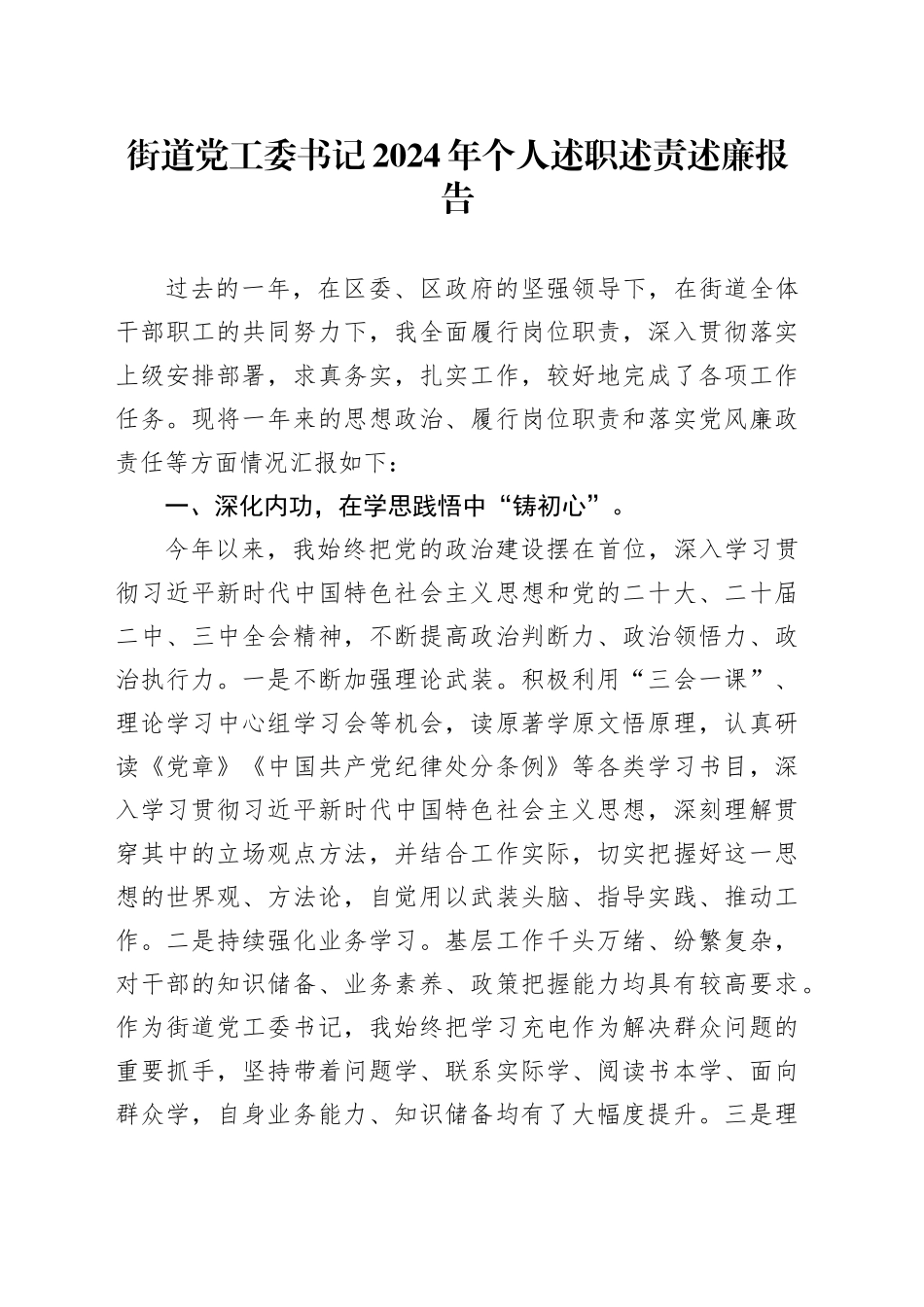 街道党工委书记2024年个人述职述责述廉报告20250226_第1页