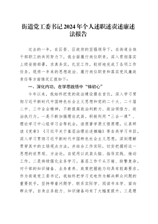 街道党工委书记2024年个人述职述责述廉述法报告20250226