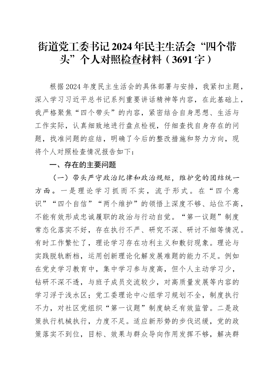 街道党工委书记2024年民主生活会“四个带头”个人对照检查材料（3691字）_第1页