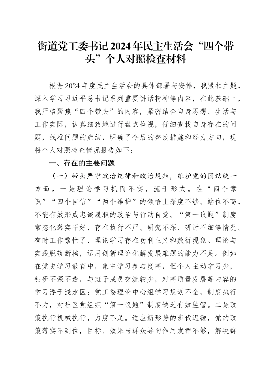街道党工委书记2024年民主生活会“四个带头”个人对照检查材料_第1页