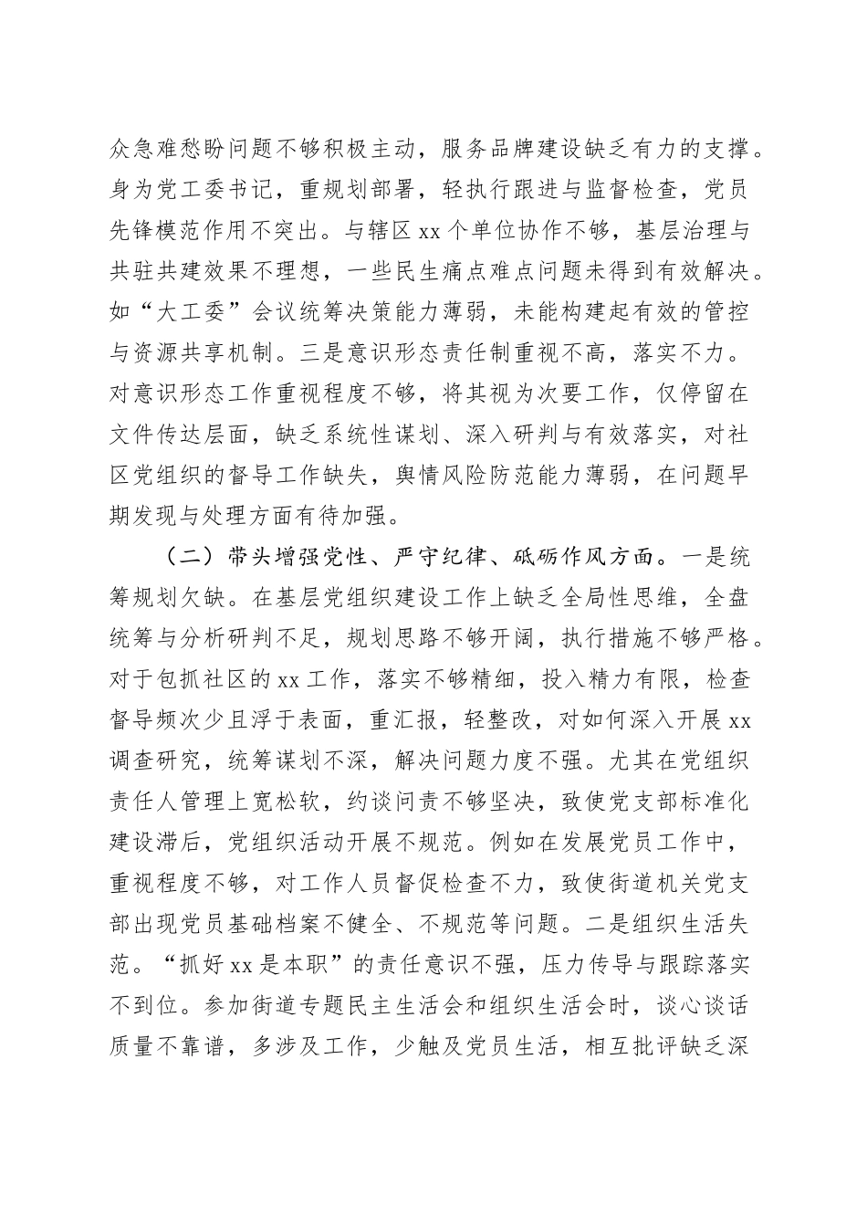 街道党工委书记2024年民主生活会“四个带头”个人对照检查材料_第2页