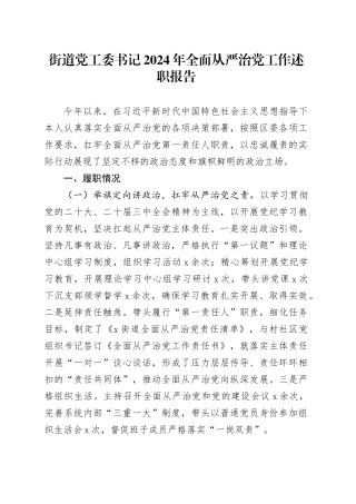 街道党工委书记2024年全面从严治党工作述职报告20250115