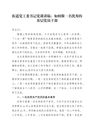 街道党工委书记党课讲稿：如何做一名优秀的基层党员干部20241225