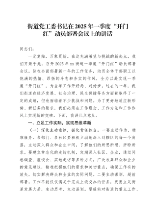 街道党工委书记在2025年一季度“开门红”动员部署会议上的讲话
