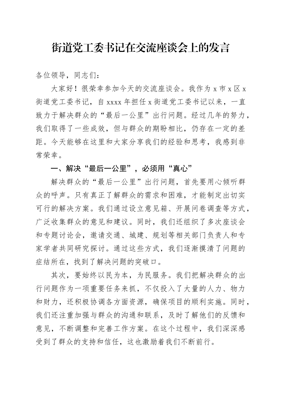 街道党工委书记在交流座谈会上的发言_第1页