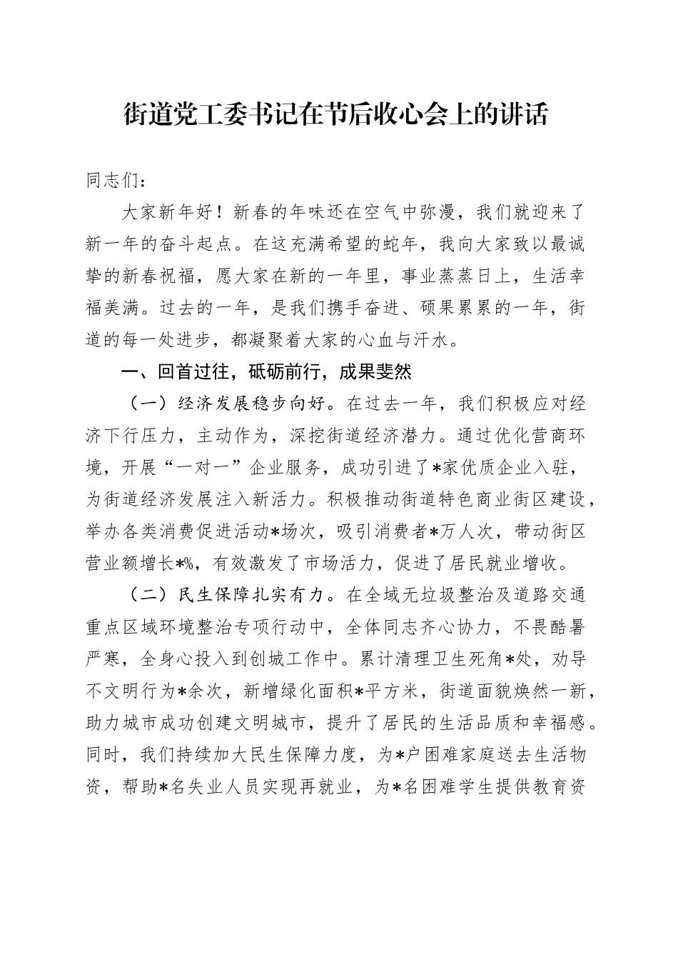 街道党工委书记在节后收心会上的讲话_第1页