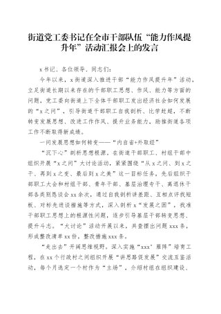 街道党工委书记在全市干部队伍“能力作风提升年”活动汇报会上的发言