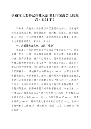 街道党工委书记在社区治理工作交流会上的发言（1174字）