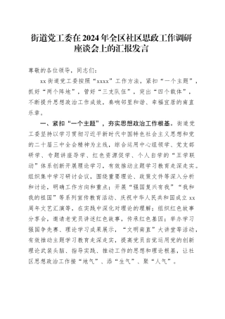 街道党工委在2024年全区社区思政工作调研座谈会上的汇报发言