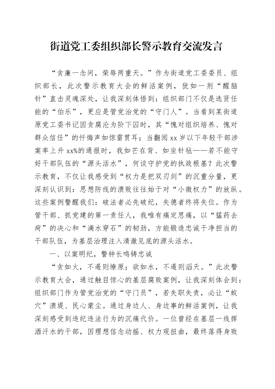 街道党工委组织部长警示教育交流发言_第1页