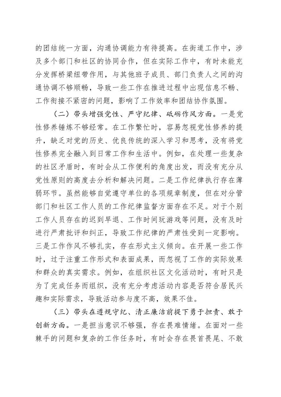 街道党委副书记2024年民主生活会个人对照检查发言材料（四个带头）_第2页