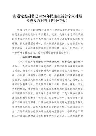 街道党委副书记2024年民主生活会个人对照检查发言材料（四个带头）
