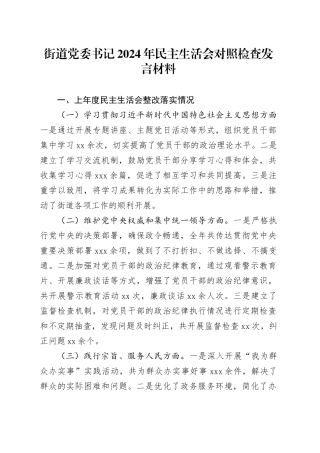 街道党委书记2024年民主生活会对照检查发言材料（上年度会整改落实情况）