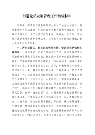 街道党员发展管理工作经验材料