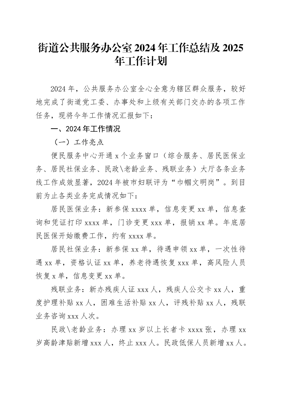 街道公共服务办公室2024年工作总结及2025年工作计划_第1页
