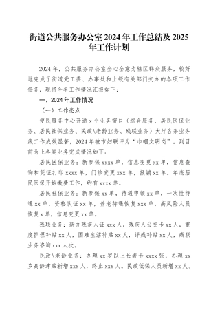 街道公共服务办公室2024年工作总结及2025年工作计划