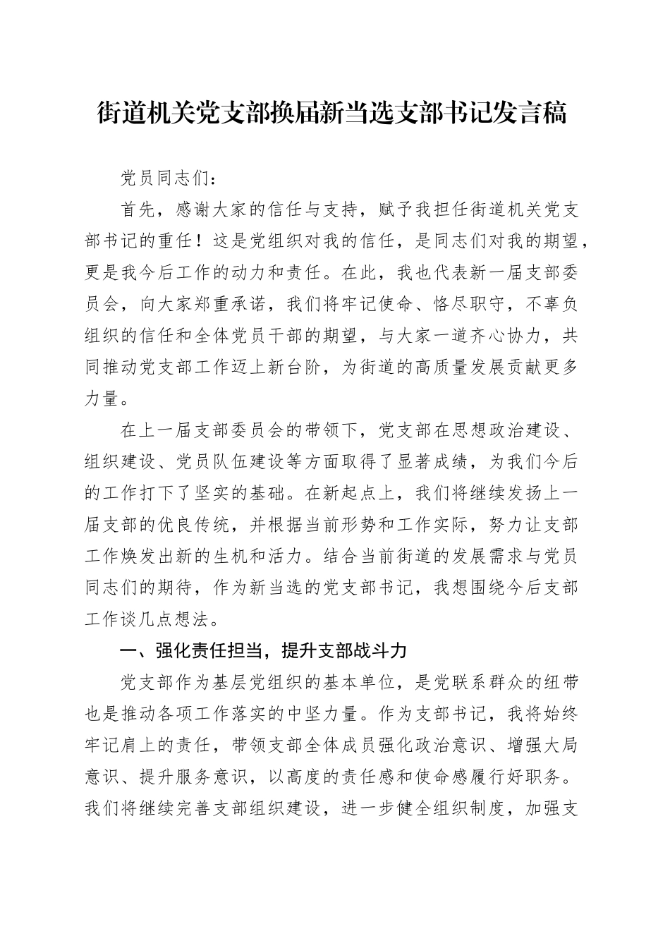 街道机关党支部换届新当选支部书记发言稿_第1页