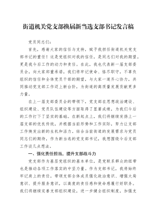 街道机关党支部换届新当选支部书记发言稿