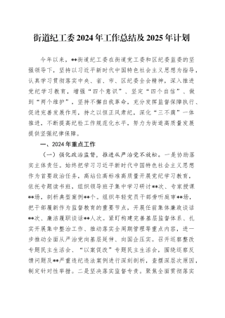 街道纪工委2024年工作总结及2025年计划