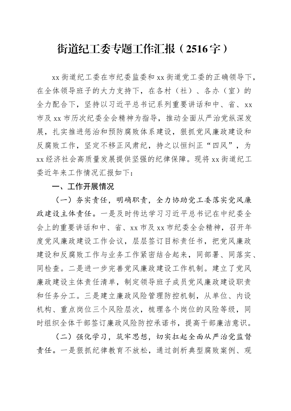 街道纪工委专题工作汇报（2516字）_第1页