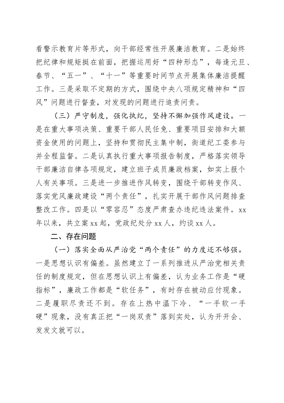 街道纪工委专题工作汇报（2516字）_第2页