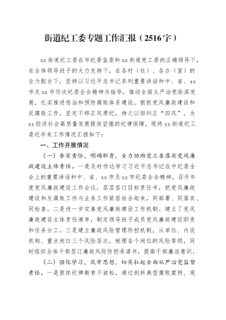 街道纪工委专题工作汇报（2516字）