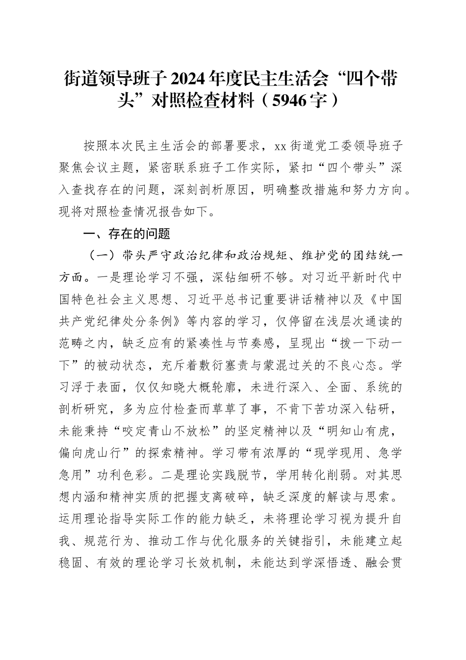 街道领导班子2024年度民主生活会“四个带头”对照检查材料（5946字）_第1页