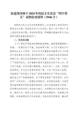 街道领导班子2024年度民主生活会“四个带头”对照检查材料（5946字）
