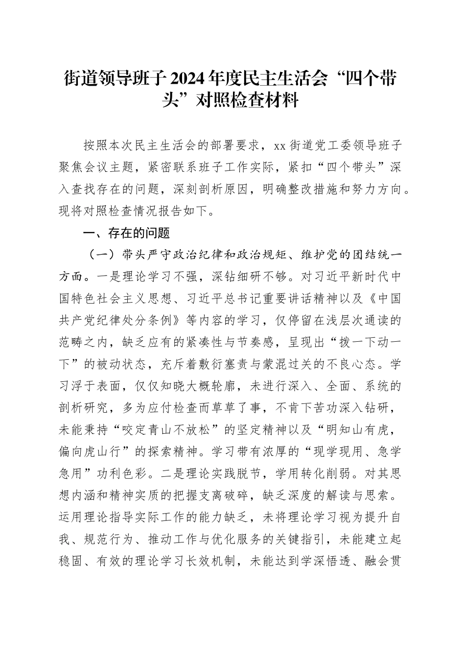 街道领导班子2024年度民主生活会“四个带头”对照检查材料（纪律规矩团结统一、党性纪律作风、清正廉洁、从严治党，检视剖析，发言提纲）20250219_第1页