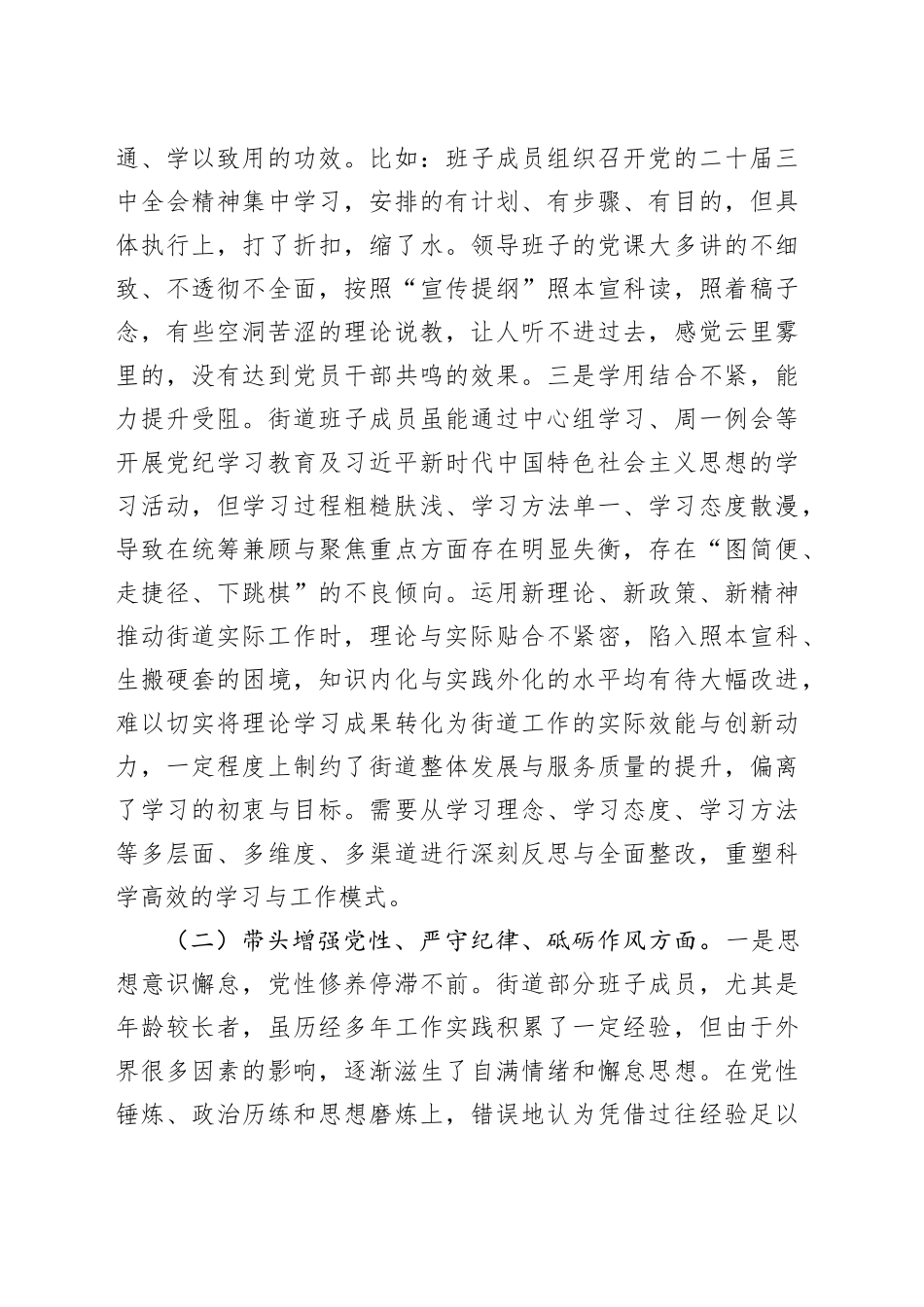 街道领导班子2024年度民主生活会“四个带头”对照检查材料（纪律规矩团结统一、党性纪律作风、清正廉洁、从严治党，检视剖析，发言提纲）20250219_第2页
