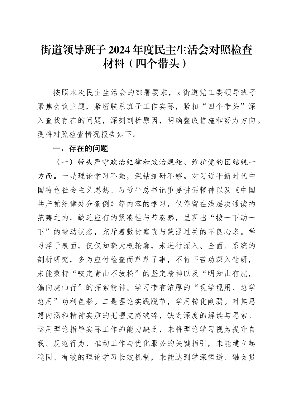 街道领导班子2024年度民主生活会对照检查材料（四个带头）_第1页