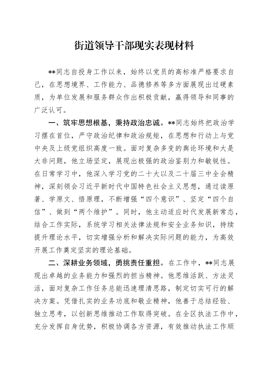 街道领导干部现实表现材料_第1页