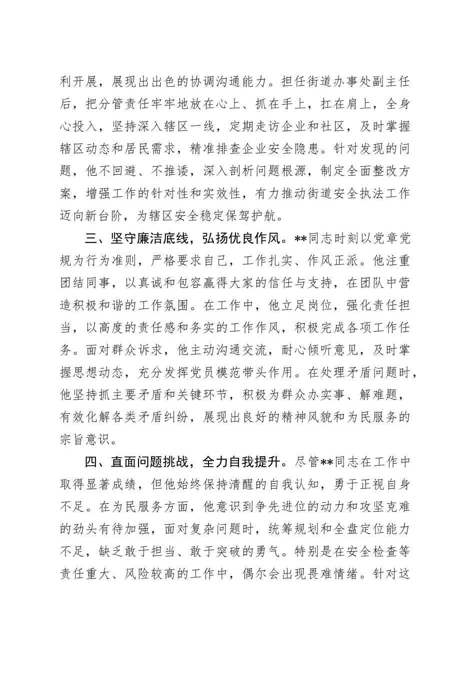 街道领导干部现实表现材料_第2页